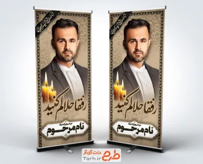 دانلود بنر ایستاده عکس مرحوم با خوشنویسی انا لله و انا الیه راجعون دانلود بنر ایستاده عکس مرحوم شامل خوشنویسی و بشر الصابرین