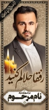بنر ایستاده عکس مرحوم شامل خوشنویسی و بشر الصابرین