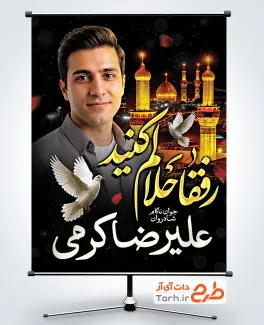 طرح پوستر خام تسلیت عکس مرحوم شامل خوشنویسی رفقا حلالم کنید با فرمت PSD و قابل ویرایش