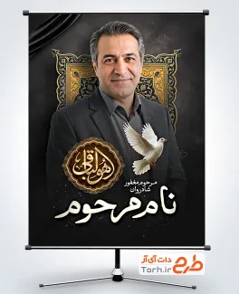 طرح آماده بنر تصویر مرحوم شامل خوشنویسی هوالباقی با فرمت PSD و قابل ویرایش