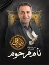طرح بنر عکس مرحوم با جایگاه تصویر مرحوم با فرمت PSD و قابل ویرایش