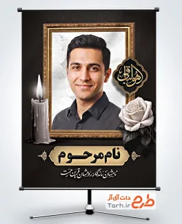 طرح آماده بنر عکس مرحوم با خوشنویسی هوالباقی با فرمت PSD و قابل ویرایش