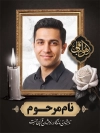 طرح بنر خام عکس مرحوم با جایگاه تصویر مرحوم با فرمت PSD و قابل ویرایش