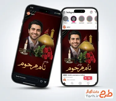 طرح پست و استوری عکس مرحوم شامل عکس گنبد و گلدسته حرم امام حسین با فرمت PSD و قابل ویرایش