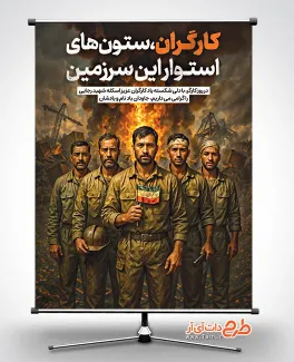 پوستر لایه باز حادثه اسکله بندر شهید رجایی با عکس کارگر پوستر لایه باز حادثه اسکله بندر شهید رجایی شامل عکس کارگر