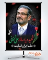 طرح بنر شهید علی شمخانی در حمله تروریستی