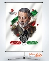 پوستر خام شهادت امیر سپهبد سیدعبدالرحیم موسوی با خوشنویسی یا فاطمه الزهرا