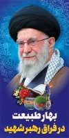 دانلود لمپوست نوروز و رهبری با عکس رهبر شهید