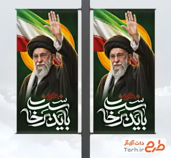 طرح لمپوست بدرقه رهبر شهید با عکس رهبر شهید