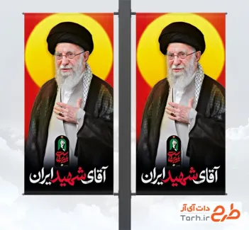 طرح لمپوست خاکسپاری رهبر شهید با عکس رهبر شهید