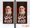 طرح بنر شهری تشییع آیت الله خامنه ای با عکس رهبر شهید
