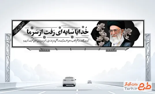 طرح بیلبورد شهادت رهبری با عکس آیت الله خامنه ای