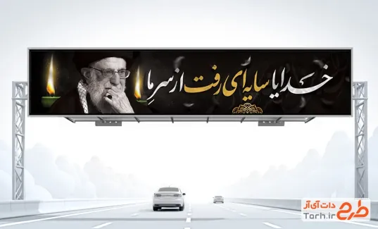 طرح بیلبورد شهادت آیت الله خامنه ای با عکس آیت الله خامنه ای