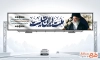طرح بنر بیلبورد تسلیت شهادت رهبر با عکس آیت الله خامنه ای