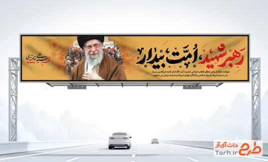 طرح آماده بیلبورد شهادت مقام معظم رهبری با عکس آیت الله خامنه ای