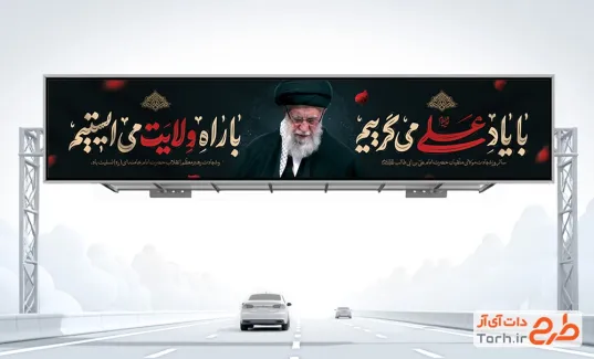 بنر بلیبورد شهادت حضرت علی و شهادت رهبری به صورت لایه باز
