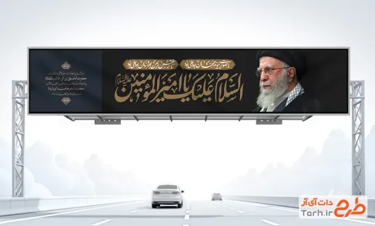 بیلبورد خام شهادت آیت الله خامنه ای و شهادت امام علی با عکس رهبر