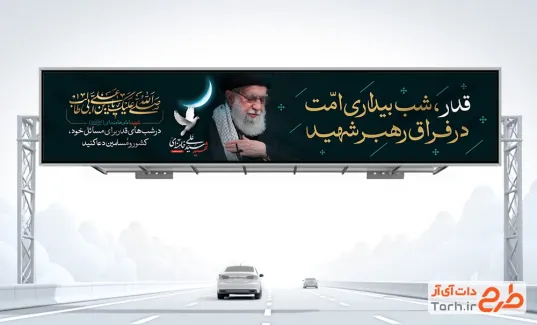 طرح بیلبورد شهادت آیت الله خامنه ای و شب های قدر با عکس رهبر