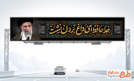 دانلود طرح بیلبورد شهادت رهبری با خوشنویسی خداحافظ ای داغ بر دل نشسته