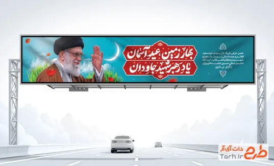 بنر بیلبورد عید فطر و نوروز و رهبر شهید با عکس آیت الله سید علی خامنه ای