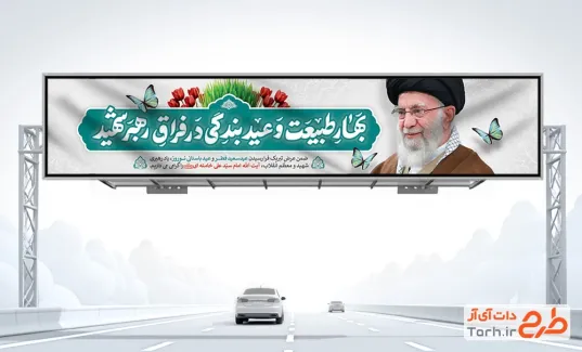 بیلبورد خام عید نوروز و عید فطر و شهادت سید علی خامنه ای به صورت لایه باز