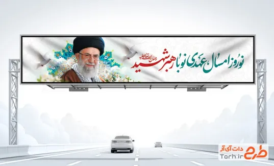 دانلود بیلبورد عید نوروز و شهادت سید علی خامنه ای به صورت لایه باز