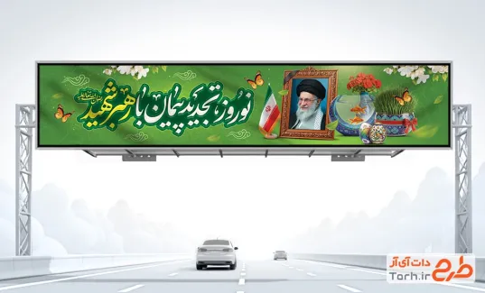 بیلبورد خام تبریک نوروز و شهادت رهبری با خوشنویسی نوروز تجدید پیمان با رهبر شهید