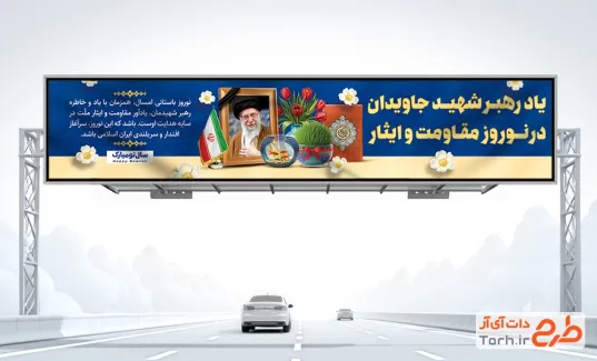 طرح بنر پل شهادت رهبری و عید نوروز با قابلیت ویرایش المان ها