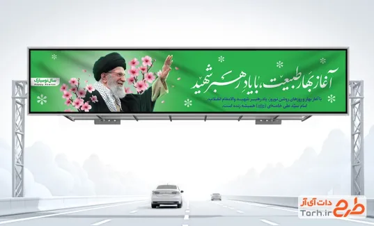 طرح بیلبورد شهادت سید علی خامنه ای و عید نوروز با عکس رهبر شهید