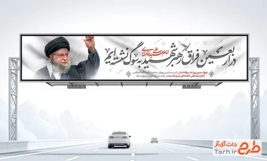 بنر بیلبورد چهلم رهبر شهید با عکس آیت الله خامنه ای
