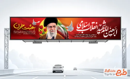 بیلبورد خام چهلم امام شهید با خوشنویسی اربعین امام شهید انقلاب اسلامی