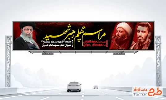 طرح بیلبورد اطلاعیه مراسم چهلم شهادت رهبری با عکس آیت الله خامنه ای