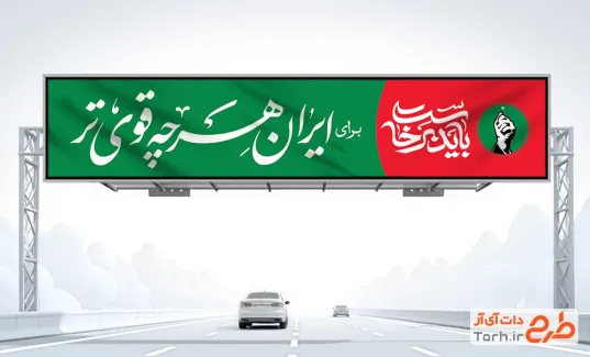 طرح بیلبورد حمایت از ایران با شعار باید برخاست