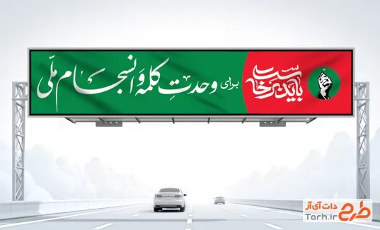 طرح بنر پل هوایی باید برخاست برای ایران