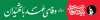 طرح بیلبورد مراسم خاکسپاری رهبر شهید با شعار باید برخاست