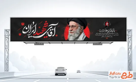 طرح بیلبورد تشییع آیت الله خامنه ای با عکس رهبر شهید