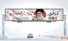 طرح بیلبورد مراسم بدرقه رهبر شهید با شعار عهد ملت تداوم راه رهبر شهید