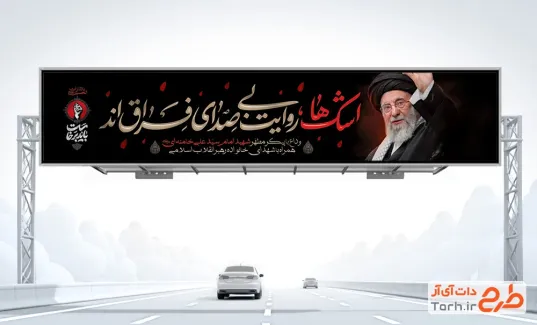 دانلود بیلبورد مراسم وداع با رهبر شهید با خوشنویسی باید برخاست