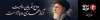 بنر بیلبورد تشییع آیت الله خامنه ای با عکس رهبر شهید