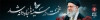 بنر بیلبورد تشییع آیت الله خامنه ای با عکس رهبر شهید