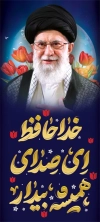 طرح بنر استند شهادت آیت الله خامنه ای با عکس رهبری