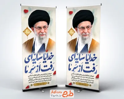 طرح بنر ایستاده شهادت رهبری با خوشنویسی خدایا سایه ای رفت از سر ما