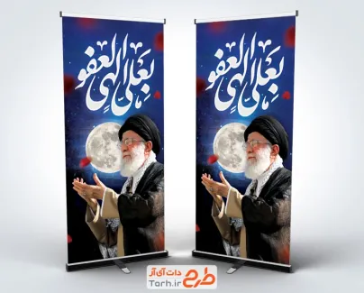 طرح استند شب قدر و شهادت رهبری با تایپوگرافی بعلی الهی العفو