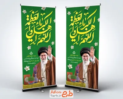 طرح استند عید فطر و نوروز و رهبر شهید با خوشنویسی اللهم اهل الکبریا و العظمه