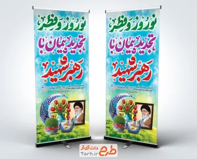 طرح استند نوروز و فطر و رهبر شهید با خوشنویسی نوروز و فطر تجدید پیمان با رهبر شهید