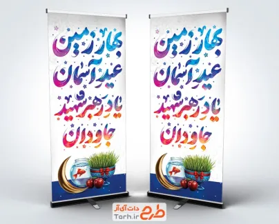 طرح استند عید نوروز و عید سعید فطر و رهبر شهید با خوشنویسی بهار زمین عید آسمان