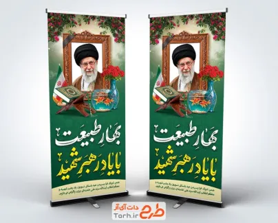 طرح استند عید نوروز و رهبر شهید با خوشنویسی بهار طبیعت با یاد رهبر شهید