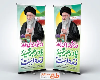 طرح بنر ایستاده نوروز و شهید خامنه ای با خوشنویسی در شکوفه های بهار یاد رهبر شهید زنده است
