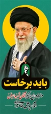 طرح استند لایه باز بدرقه آیت الله خامنه ای با شعار باید برخاست