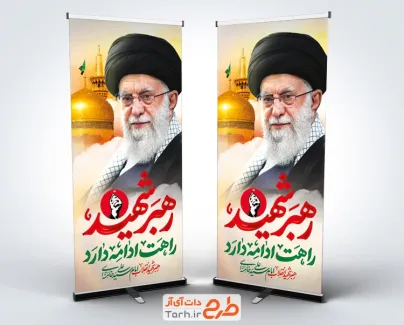 طرح استند مراسم تدفین رهبر شهید با عکس گنبد و گلدسته حرم امام رضا